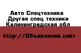 Авто Спецтехника - Другая спец.техника. Калининградская обл.